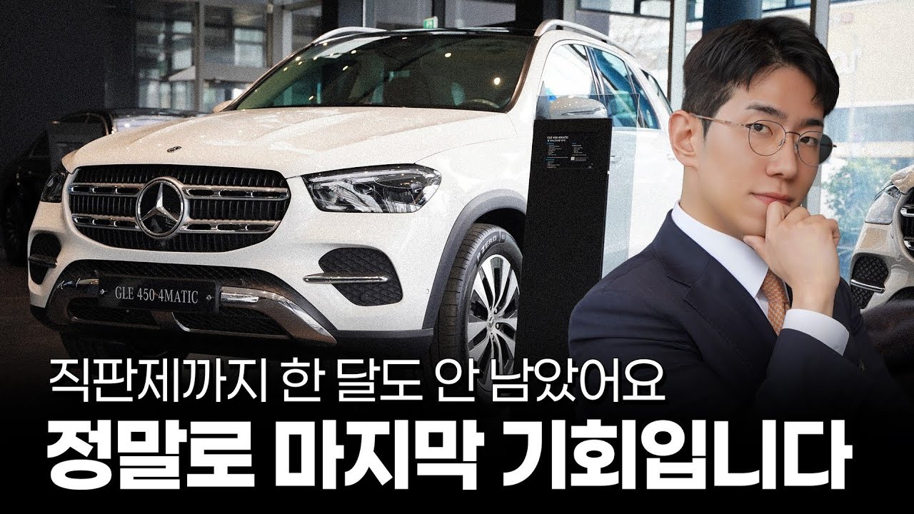 직판제까지 한 달... GLE 마지막 구매 기회입니다!![박민재의 GLE450 4matic]