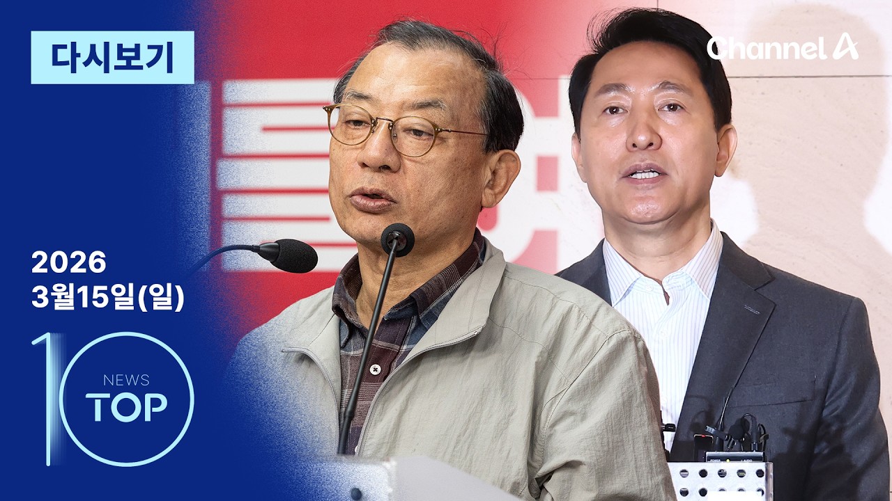 [다시보기] 이정현, ‘전권’ 쥐고 복귀…오세훈의 선택? | 2026년 3월 15일 뉴스TOP10