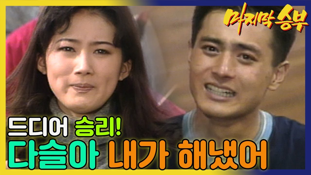 [마지막 승부] 장동건의 역전 🏀승리골로 장동건 농구팀은 손지창 팀을 이기는데...MBC940221 방송