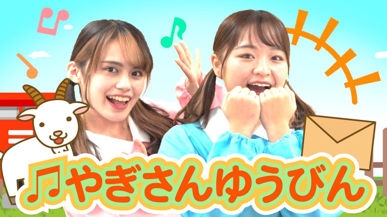 【どうよう】『やぎさんゆうびん』【ぱちぱちーず 】