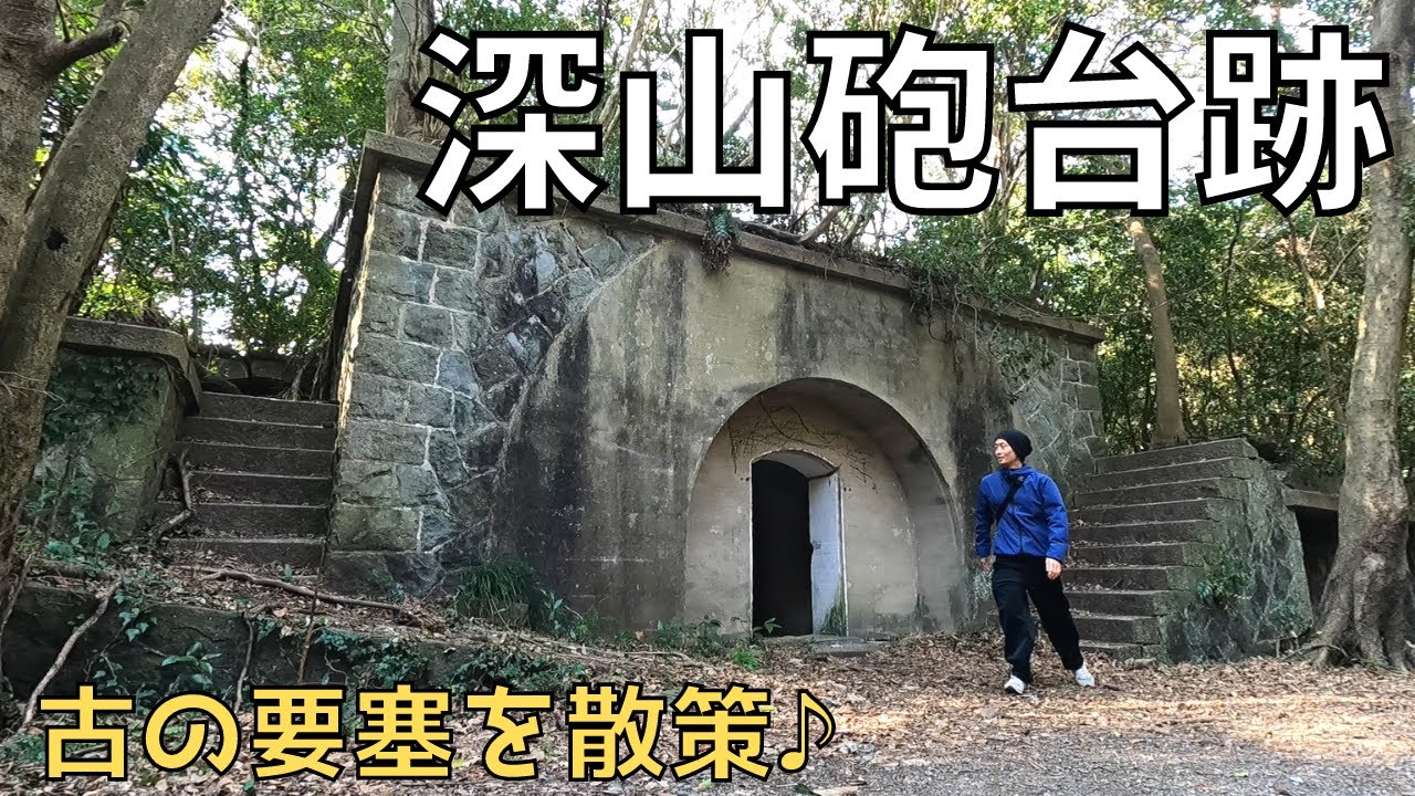【和歌山市】古の要塞と謎のトンネルの深山砲台跡を探索♪