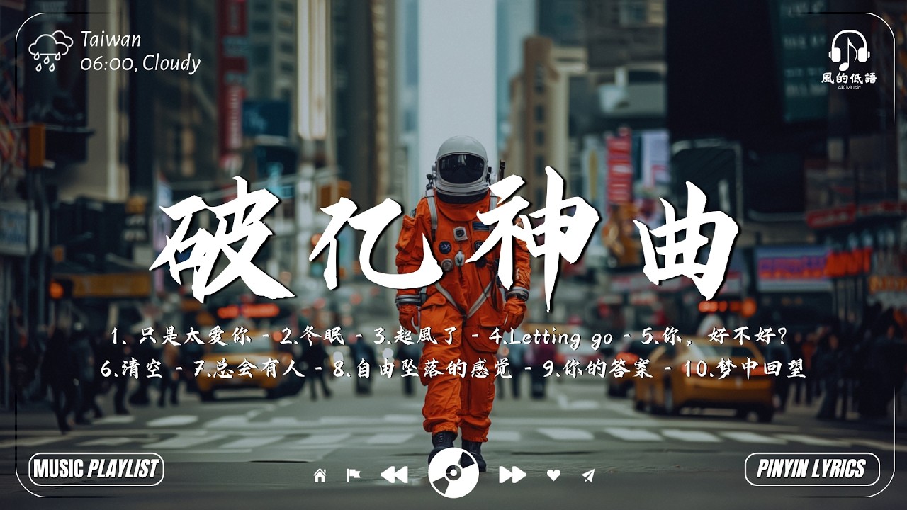 2026年三月必聽新歌《破亿神曲》當今數百萬點擊量的最佳放鬆音樂 | 只是太爱你，冬眠，起風了，Letting go，你，好不好？｜丁芙妮 、蔡健雅、Eric周興哲、向思思