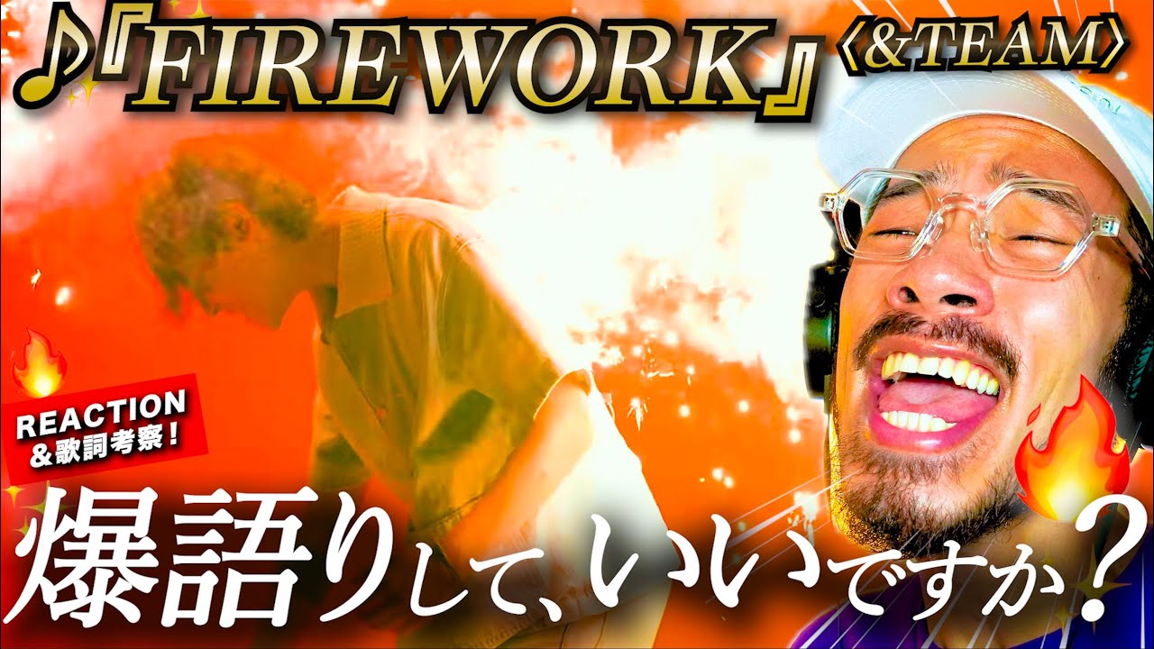 【&TEAM】これはさすがに爆語りしていいですか？『FIREWORK』の細部に込められたクリエーションに感動し過ぎて気が付いたら1時間喋っていた件を共有したい件。歌詞、MVを徹底考察。リアクション