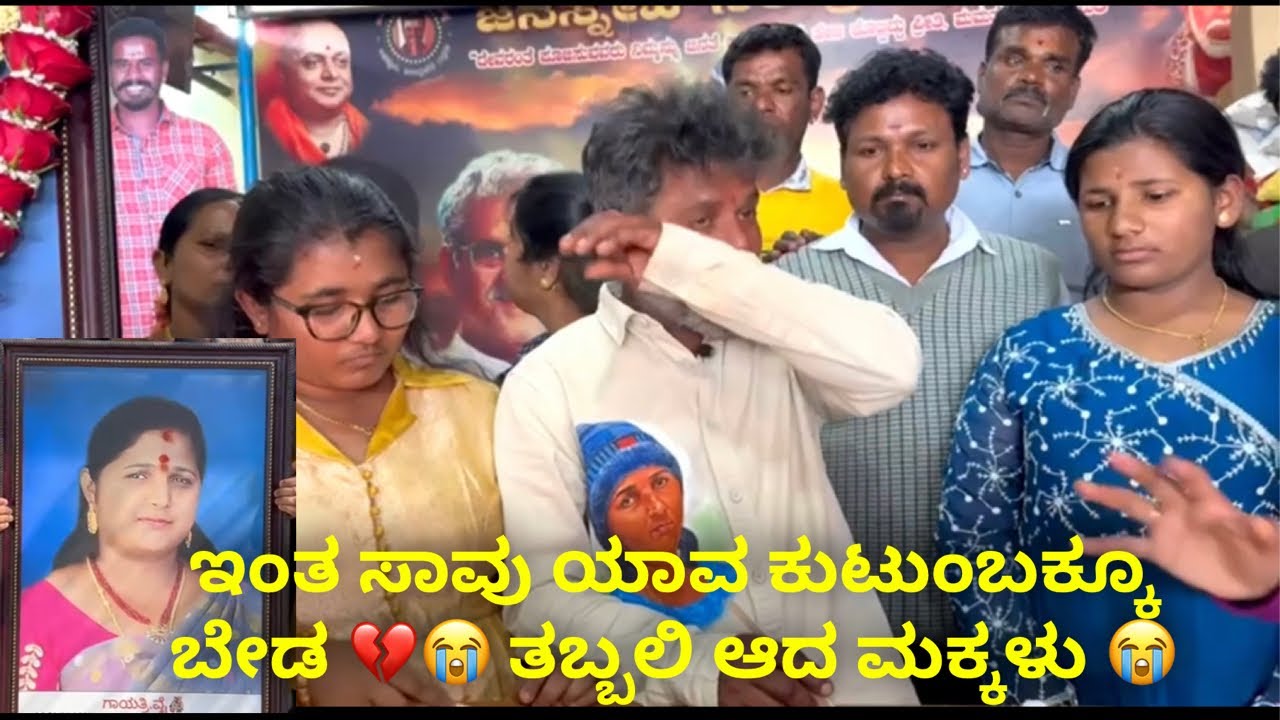 ಇಂತ ಸಾವು ಯಾವ ಕುಟುಂಬಕ್ಕೂ ಬೇಡ 💔😭 ತಬ್ಬಲಿ ಆದ ಮಕ್ಕಳು 😭 #janasnehiyogesh #kannada #subscribe_plz 