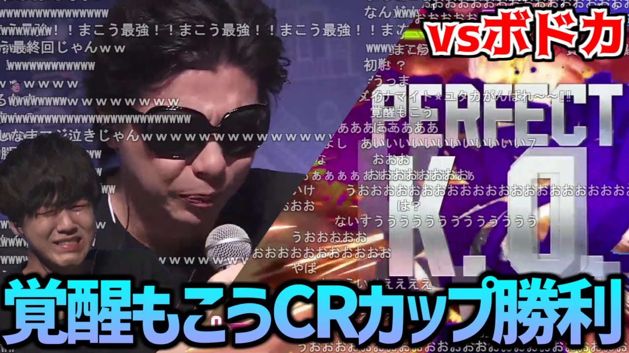 もこう、CRカップ本番でボドカに勝利し号泣【2023/09/23】