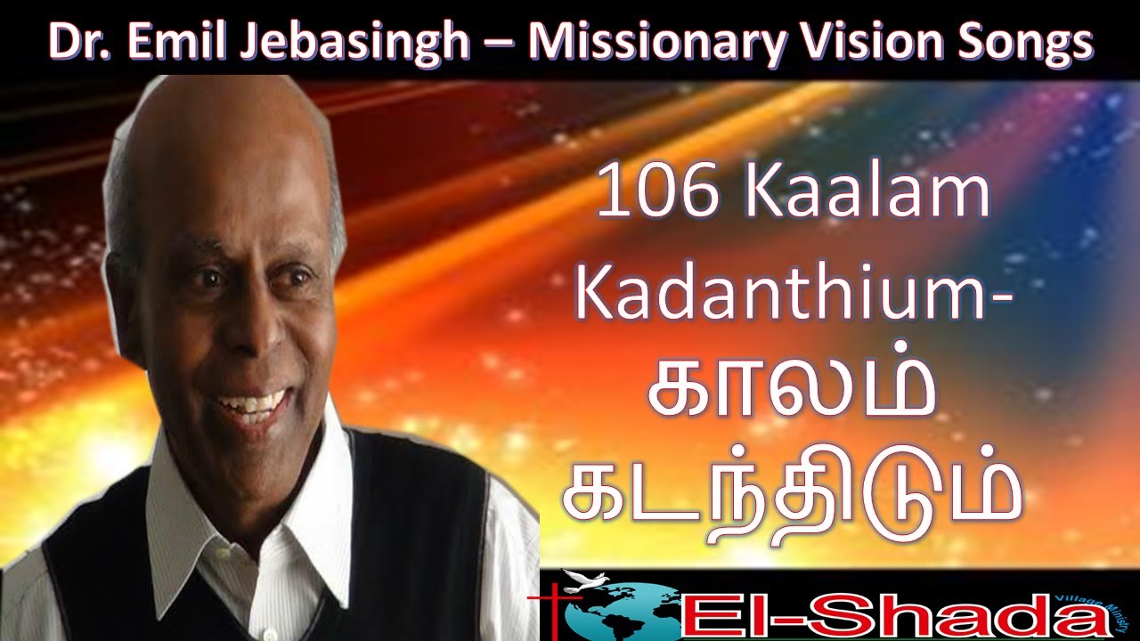 Emil Jebasingh Songs    Kaalam Kadanthium காலம் கடந்திடும் Tamil Christian Song