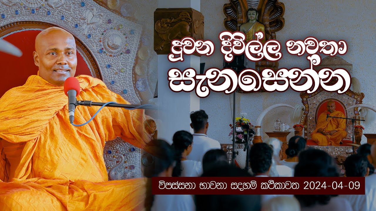 දුවන දිවිල්ල නවතා සැනසෙන්න - විපස්සනා භාවනා සදහම් කථිකාවත 2024-04-09