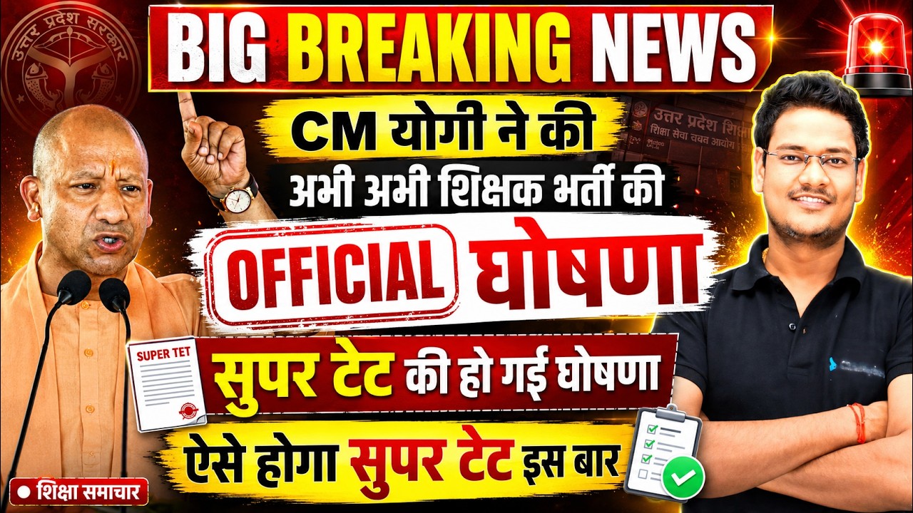 CM Yogi Makes Big Announcement on Teacher Recruitment 🔥 Path Cleared for Super TET 2026?