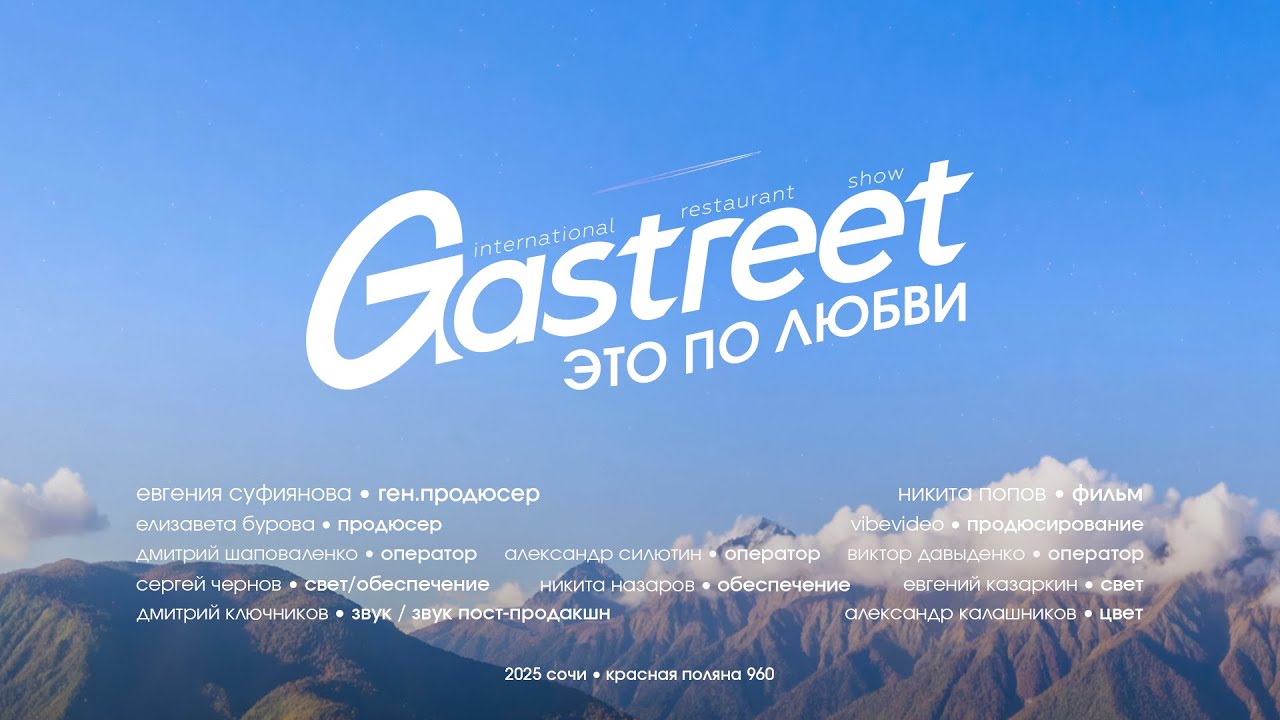 Gastreet &mdash; &laquo;это по любви&raquo; | репортажно-документальный фильм 2025