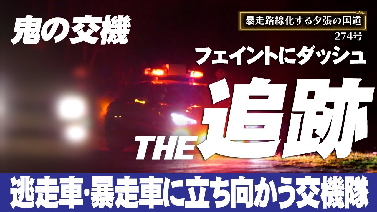 速度取締り！一発免停クラスの暴走車？逃走車？と思わしき車が次々現る北海道夕張の暴走国道 鬼の交機V37スカイラインフル加速の追跡 JMA-401搭載レーダーパトカー