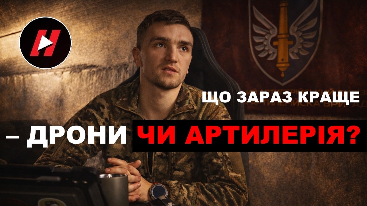 АРТИЛЕРІЯ ЧИ ДРОНИ - ЩО КРАЩЕ? Пояснює 