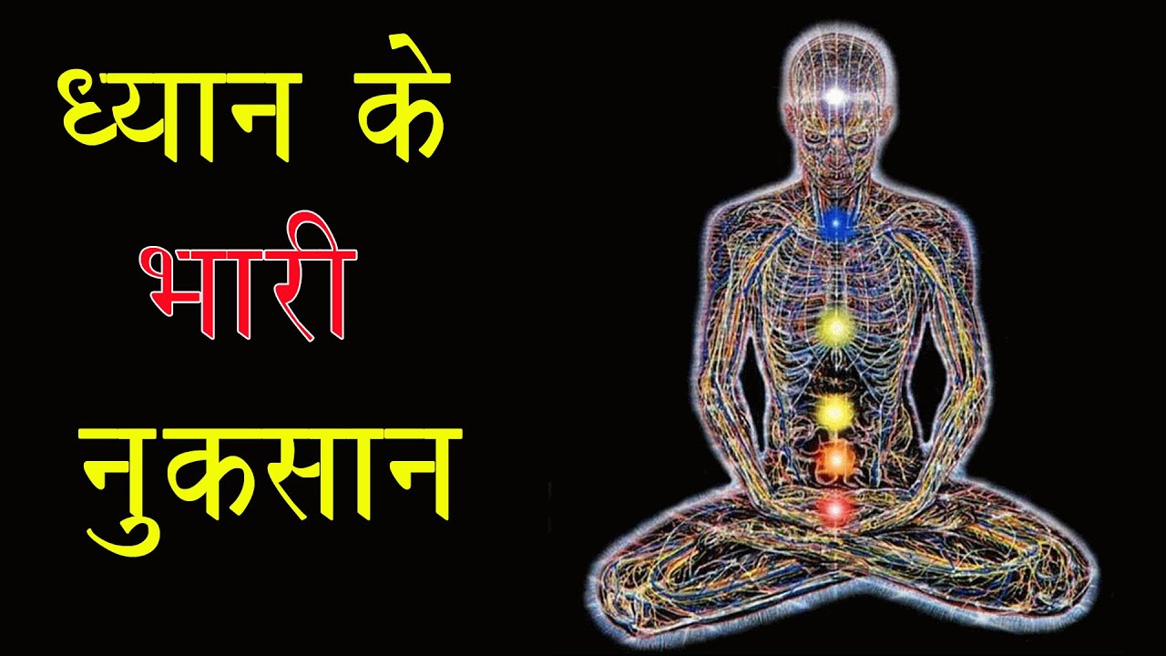 गहरे ध्यान के हो सकते हैं भारी नुकसान