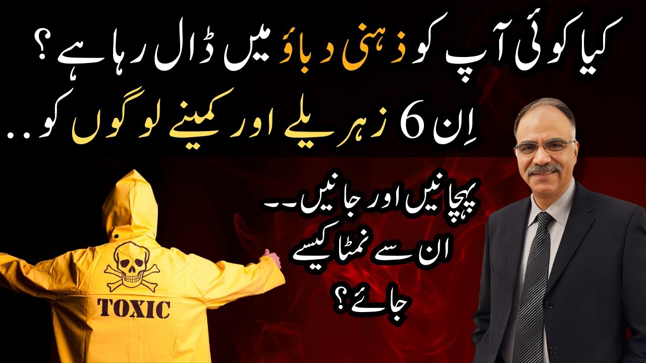 6 Types of Toxic People Making Your Life Difficult – How to Spot & Avoid Them | Shuja Ch