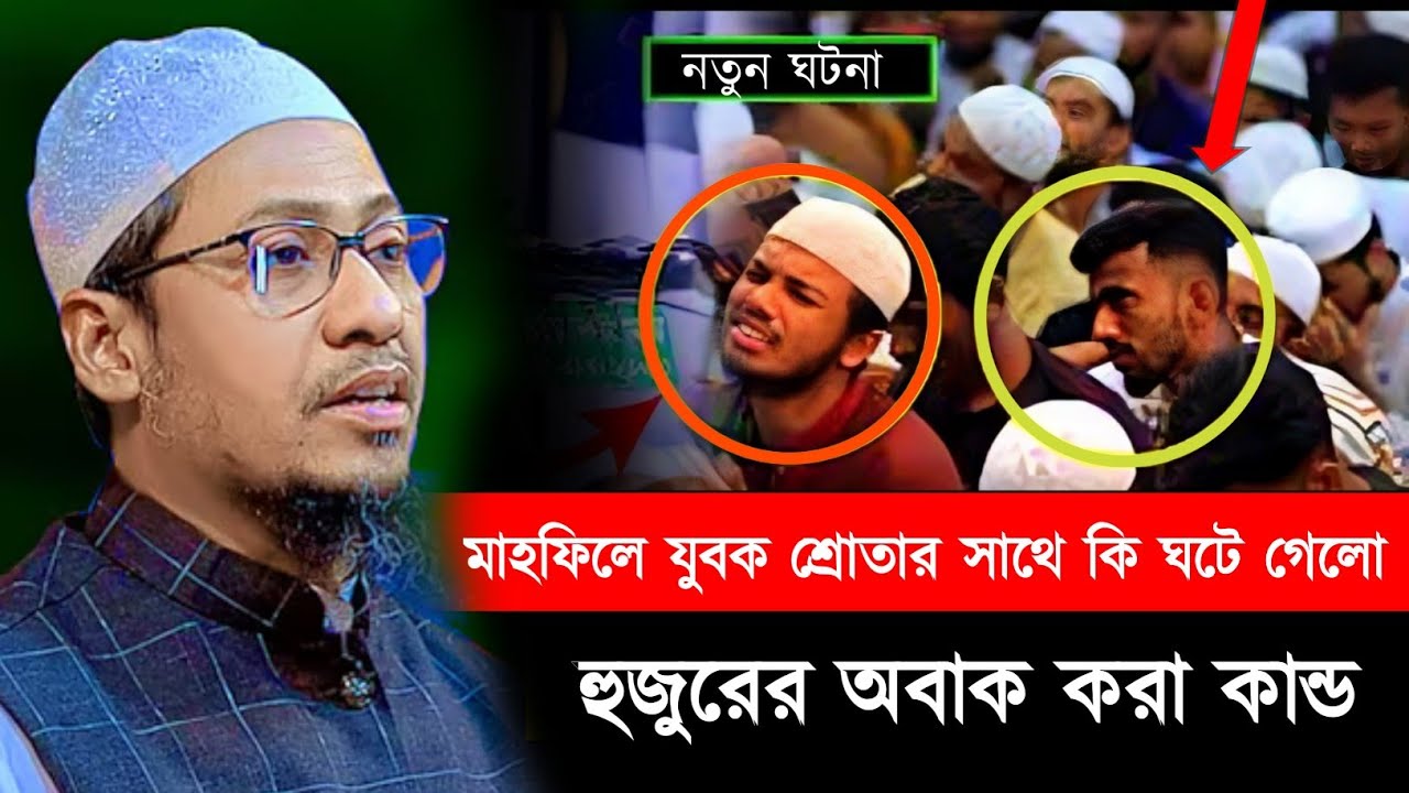 হঠাৎ মাহফিলে যুবক শ্রোতা সাথে ঘটে গেলো হুজুরের অবাক কান্ড। আনিসুর রহমান আশরাফী।Anisur Rahman Ashrafi