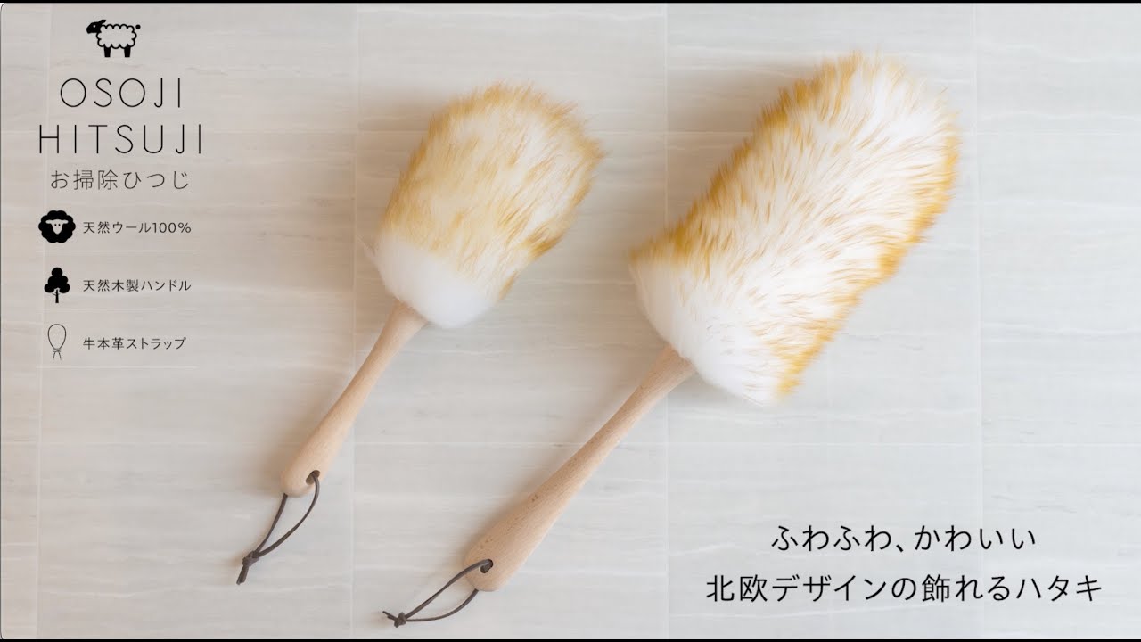 【おしゃれな掃除アイテム】洗えるはたき「お掃除ひつじ」北欧デザインの新感覚はたき。オーストラリア産の高品質なメリノウールを100％使用。優れたホコリ取り性能と洗練されたデザイン性