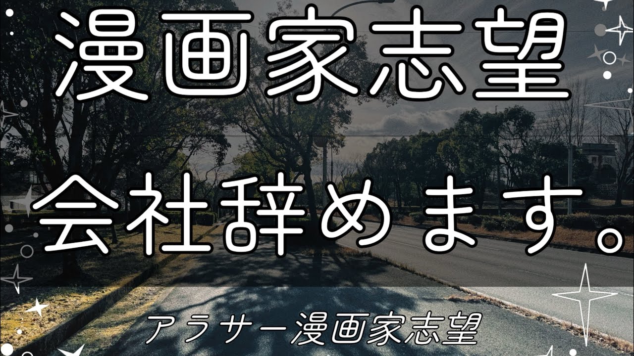 【漫画家志望】初投稿！会社辞めます！【TL漫画挑戦】
