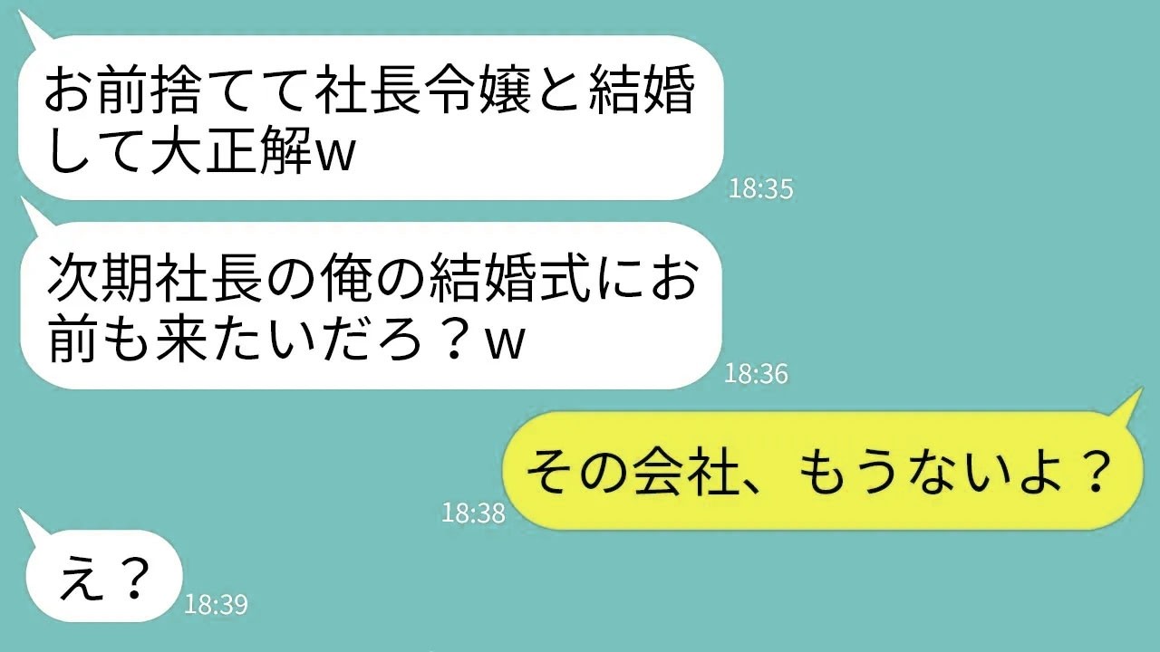 【LINE】結婚式3日前に私を捨てて社長令嬢に乗り換えた元