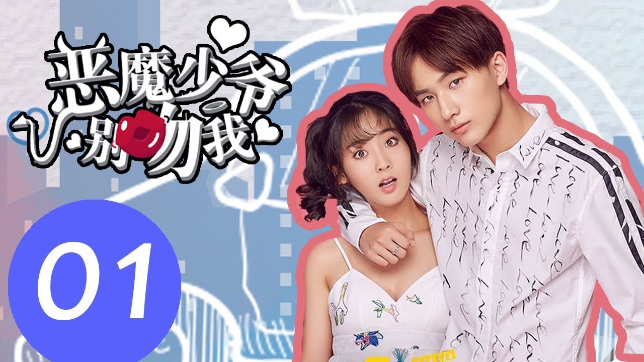 【ENG SUB】《恶魔少爷别吻我第一季 Master Devil Do Not Kiss Me S1》EP01——主演：李宏毅、邢菲、符龙飞、晓凡