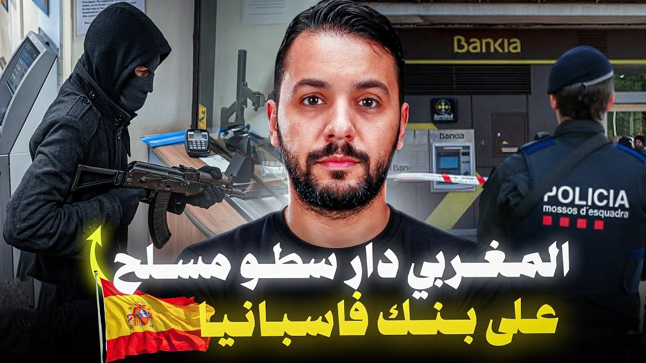 مغربي دار سطو مسلح على بنك فإسبانيا100000$