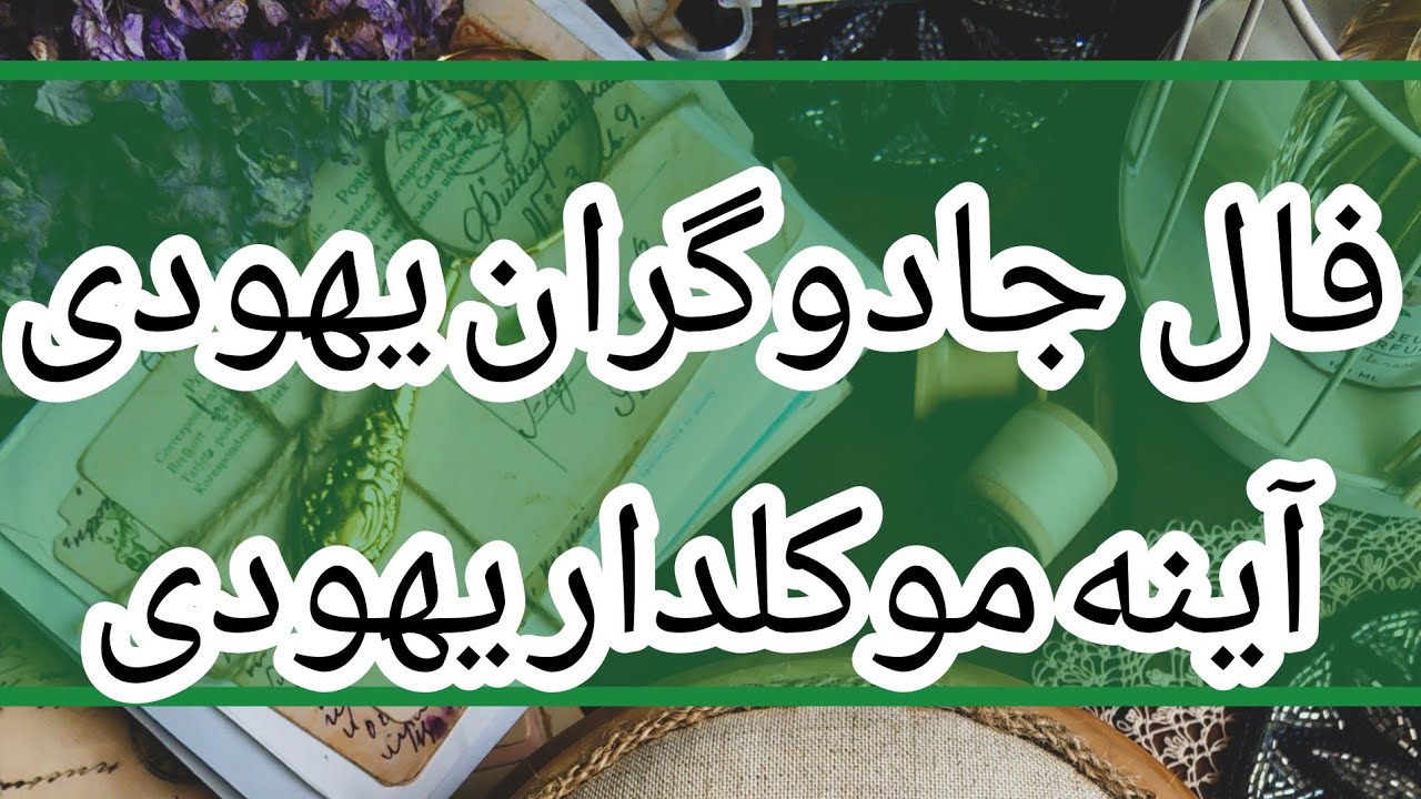فال سونیا|| فال موکلدار یهودی هوش از سرت میبره شوکه کننده