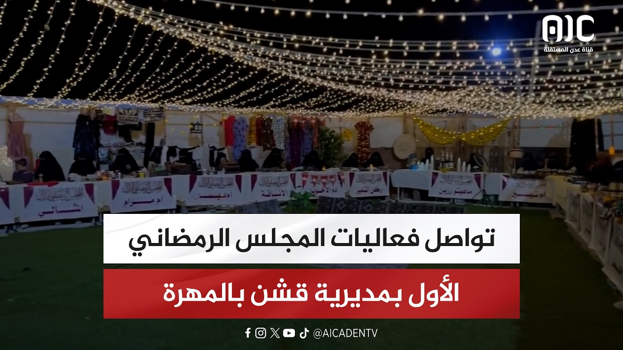 تواصل فعاليات المجلس الرمضاني الأول بمديرية قشن بالمهرة