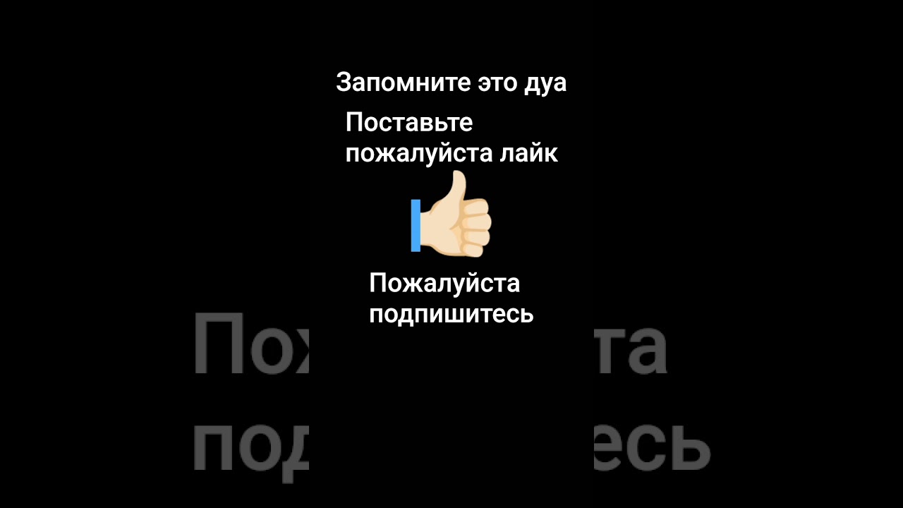 #запомните это дуа