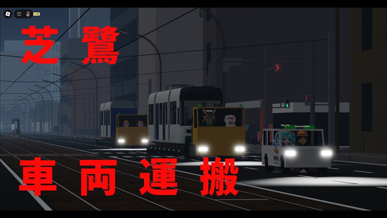 [芝鷺電気軌道]新型車両搬入イベント