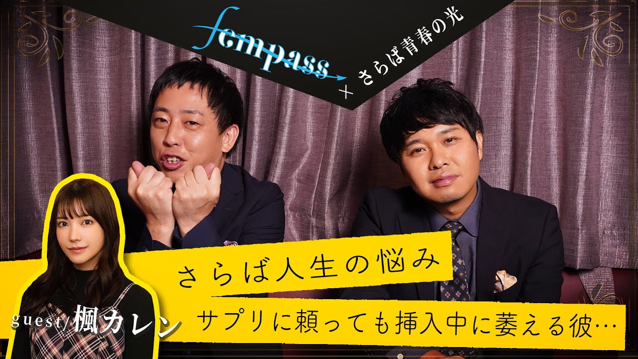 さらば人生の悩み「サプリに頼っても挿入中に萎える彼」ゲスト：楓カレン