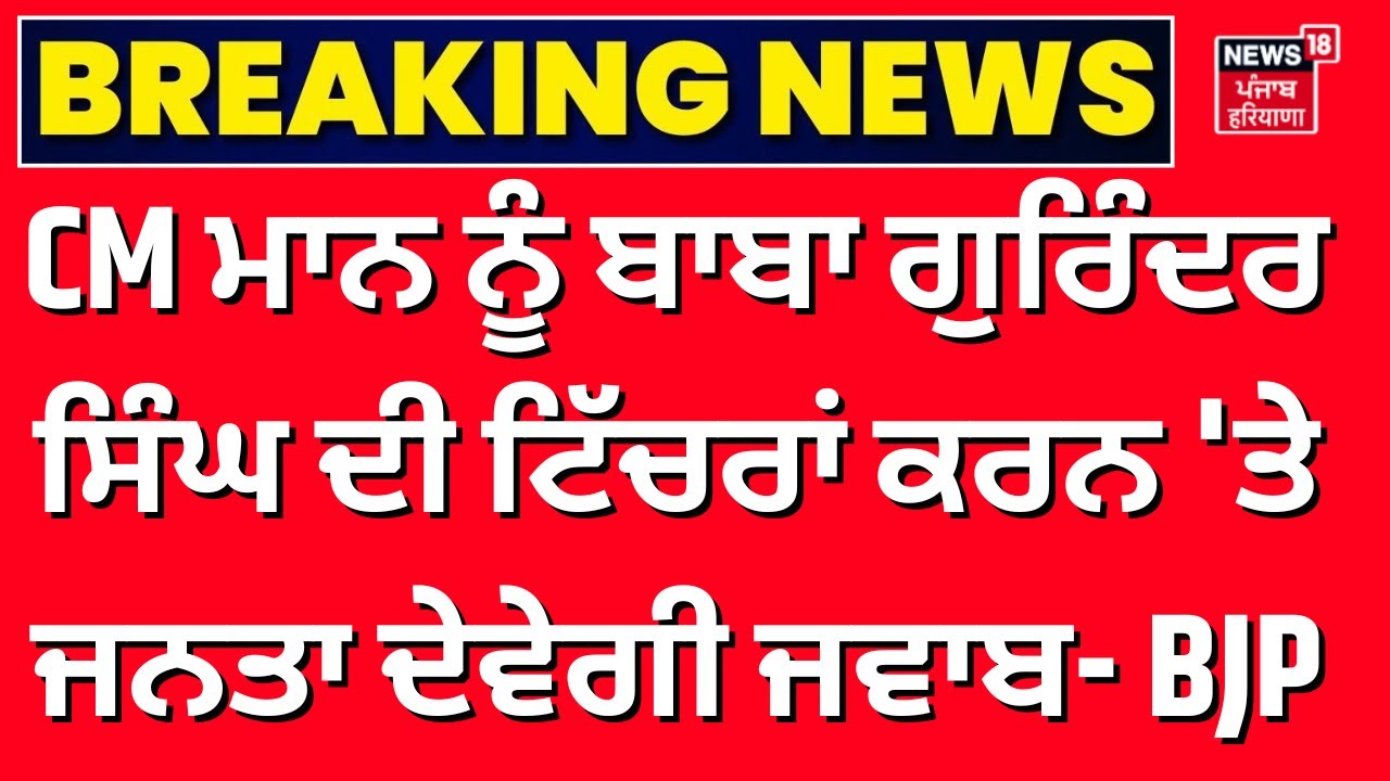 CM Mann vs Dera Beas | CM ਮਾਨ ਨੂੰ ਬਾਬਾ ਗੁਰਿੰਦਰ ਸਿੰਘ ਦੀ ਟਿੱਚਰਾਂ ਕਰਨ 'ਤੇ ਜਨਤਾ ਦੇਵੇਗੀ ਜਵਾਬ- BJP