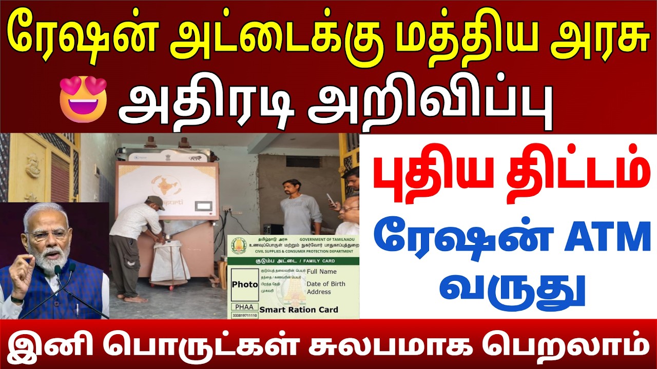 🔥ரேஷன் ATM திட்டம் அறிமுகம் | மத்திய அரசு புதிய அறிவிப்பு | இனி ATM மூலம் ரேஷன் பொருட்கள் பெறலாம்!