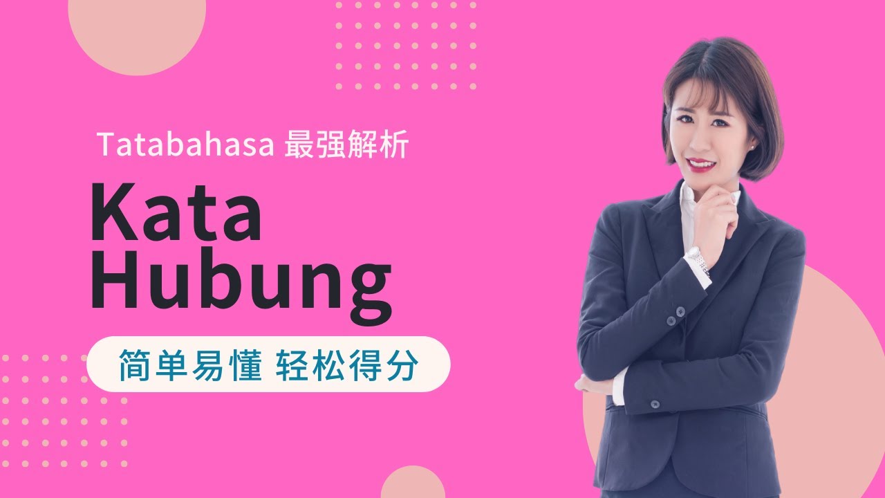 Kim老师 Tatabahasa 最强解析 之  Kata Hubung 连词【得分技巧 考生必看】