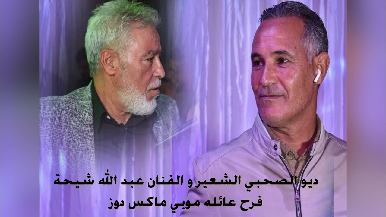 مراوحة الصحبي شعير والفنان عبدالله شيحه