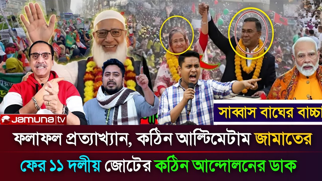 Ajker Bangla Khobor 14 Feb 2026 | Bangladesh Top News #ফলাফল প্রত্যাখ্যান, কঠিন আল্টিমেটাম জামাতের