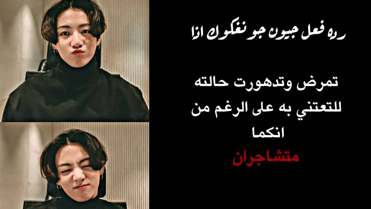 رده فعل جونغكوك اذا تمرض وتدهورت حالته للتعتني به على الرغم من انكما متشاجران وو   ...  رومانسي 💏💜