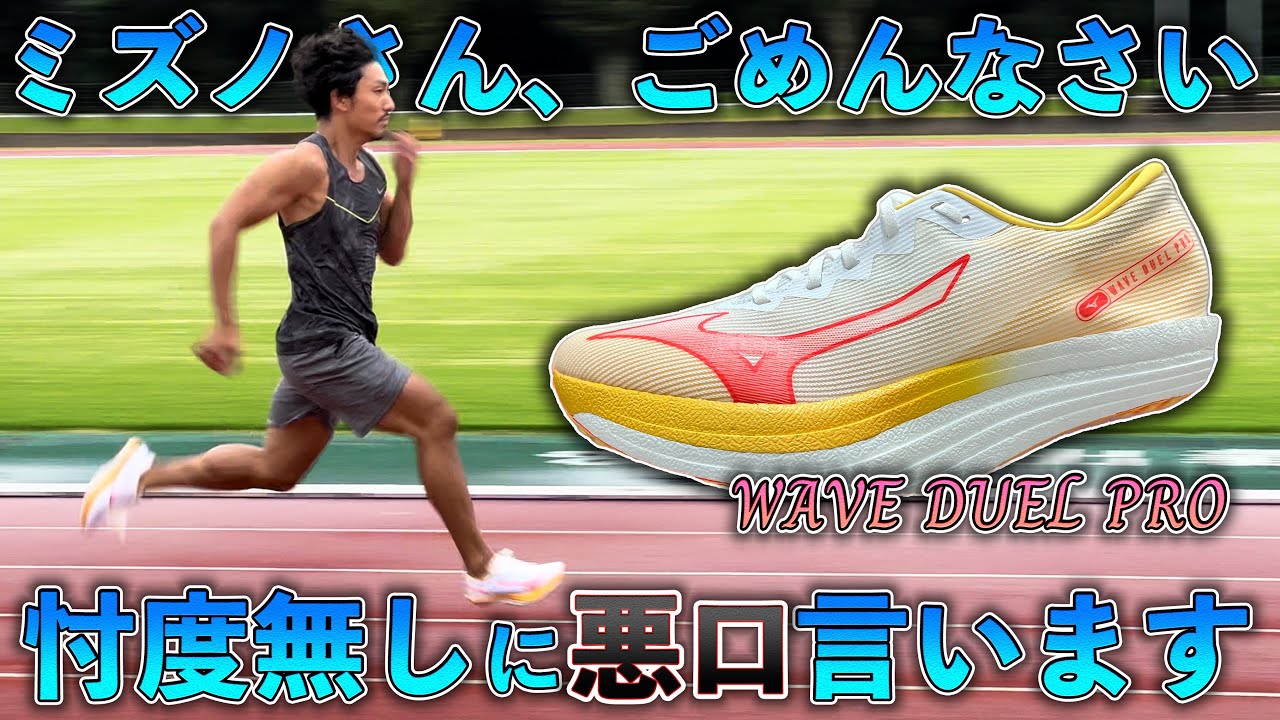 大川さん大はしゃぎ！常識破りのミズノ新シューズWAVE DUEL PROレビュー【陸上】