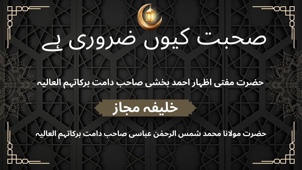 Sohbat kyun zaroori hai | Hazrat Mufti Izhar Ahmed Bakhshi Sb