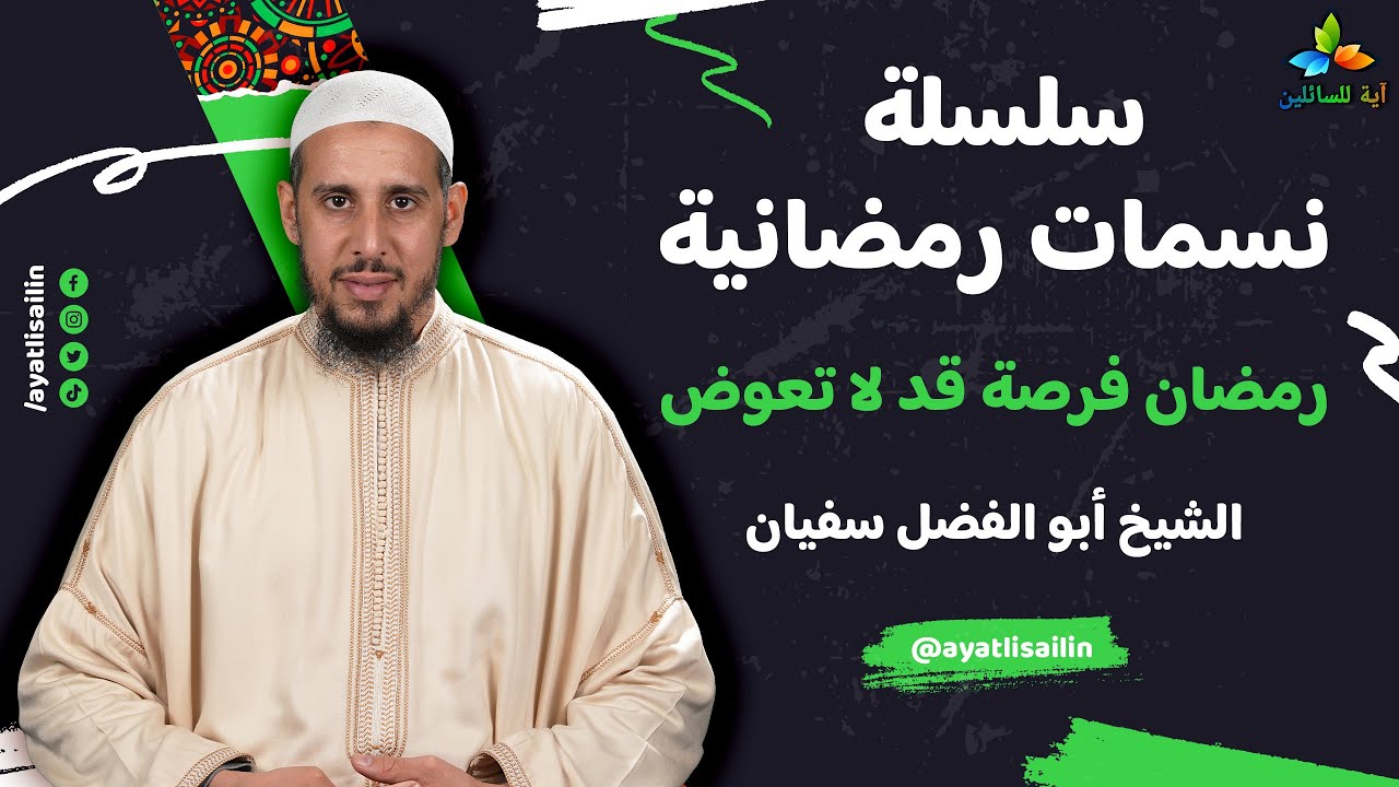 سلسلة نسمات رمضانية: رمضان فرصة قد لا تعوض - الشيخ أبو الفضل سفيان