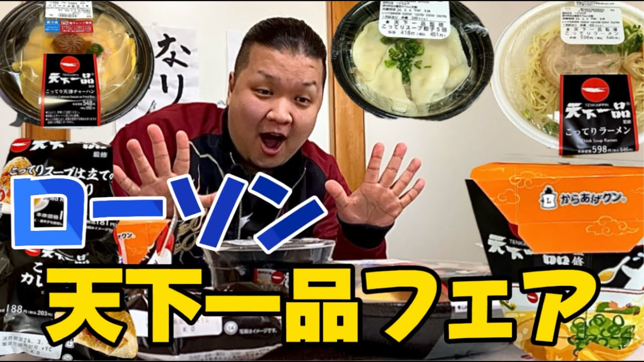 2024年2月27日から発売のローソン天下一品フェアを食べてみた