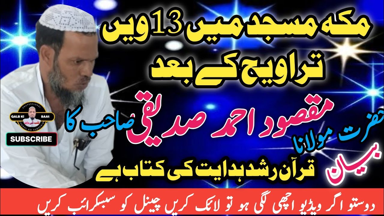 رشد و ہدایت صرف قرآن سے | دل کو چھونے والی حقیقت|حضرت مولانا مقصود احمد صدیقی صاحب کرناٹکی 