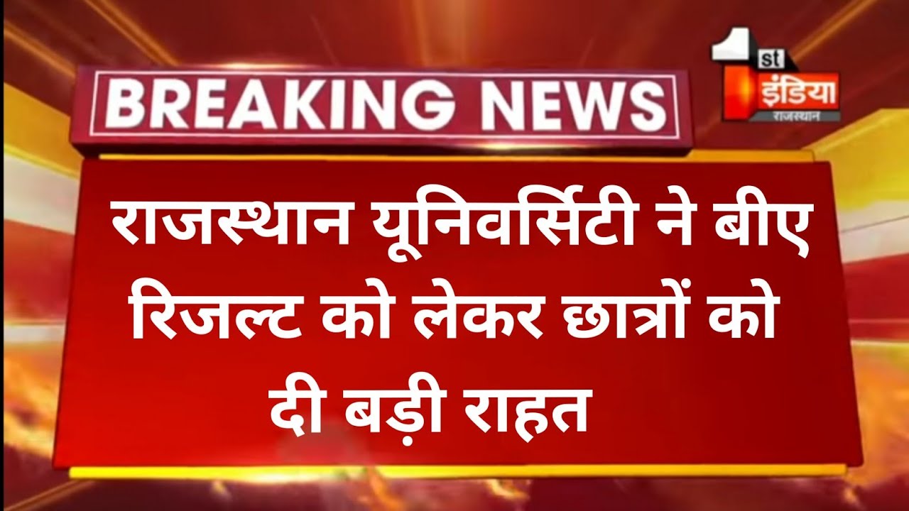 Rajasthan University Second year Result 2021 || college exam Result ।। ug ba result declared ।।
