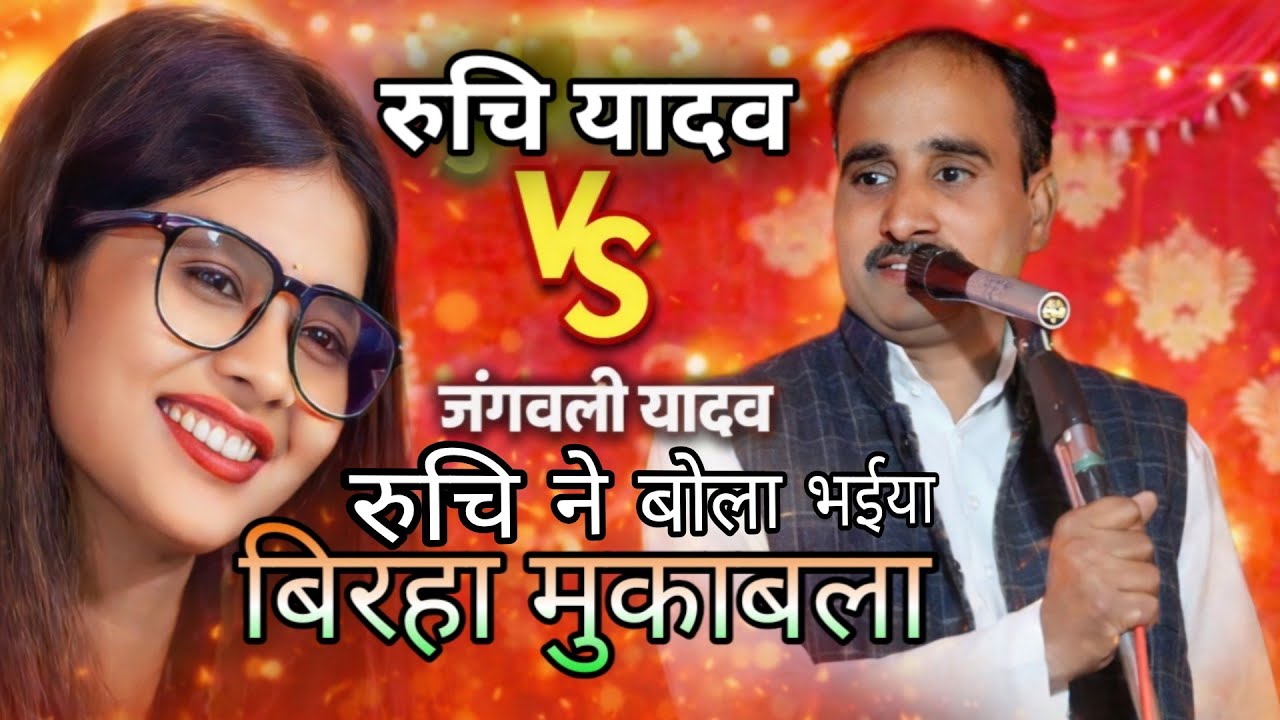 रुचि यादव ने जंगली यादव को बोला भैया वीडियो हुआ वायरल बेगम बड चलाई मारा एक इंसान #रुचि_यादव #song 