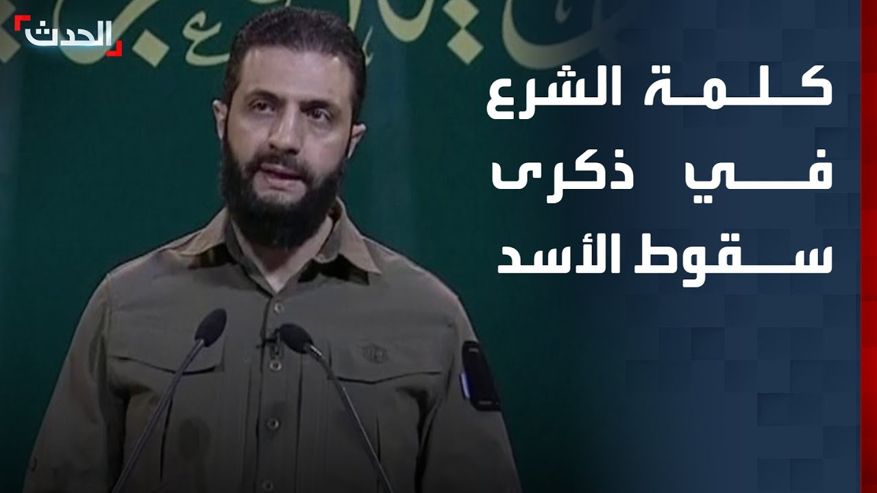 كلمة للرئيس السوري أحمد الشرع في ذكرى سقوط نظام الأسد