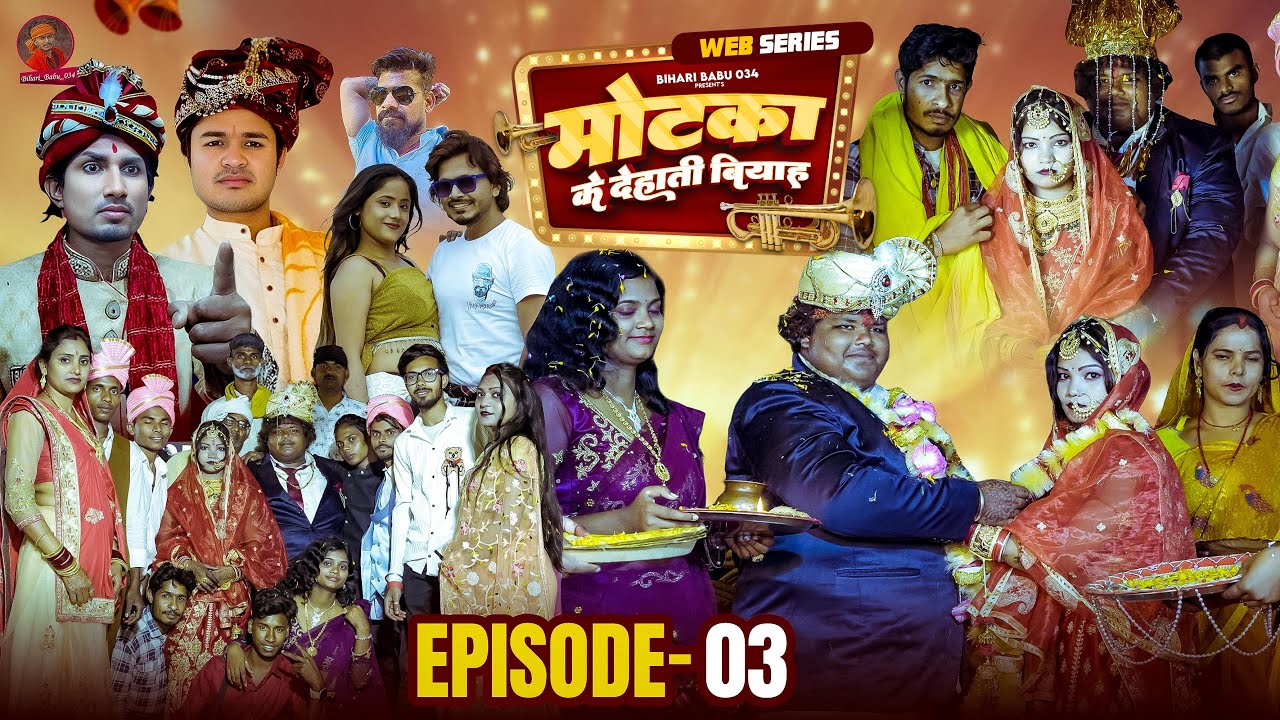 Motaka Ke Dehati Biyah | मोटका के देहाती बियाह | Episode 3 | बारात व् शादी 2025