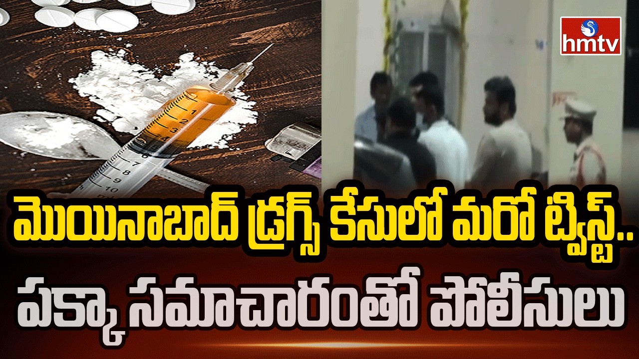 మొయినాబాద్ డ్రగ్స్ కేసులో మరో ట్విస్ట్..పక్కా సమాచారంతో పోలీసులు | Twist in the Moinabad Drugs Case