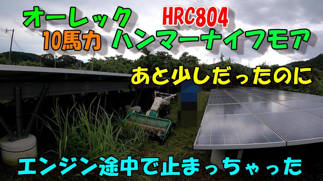 あともう少しで草刈り終わりそうなのにハンマーナイフモアのエンジンがストンと止まってしまった。。。エンジン止まった所が車から遠いのがヤバいな。。。
