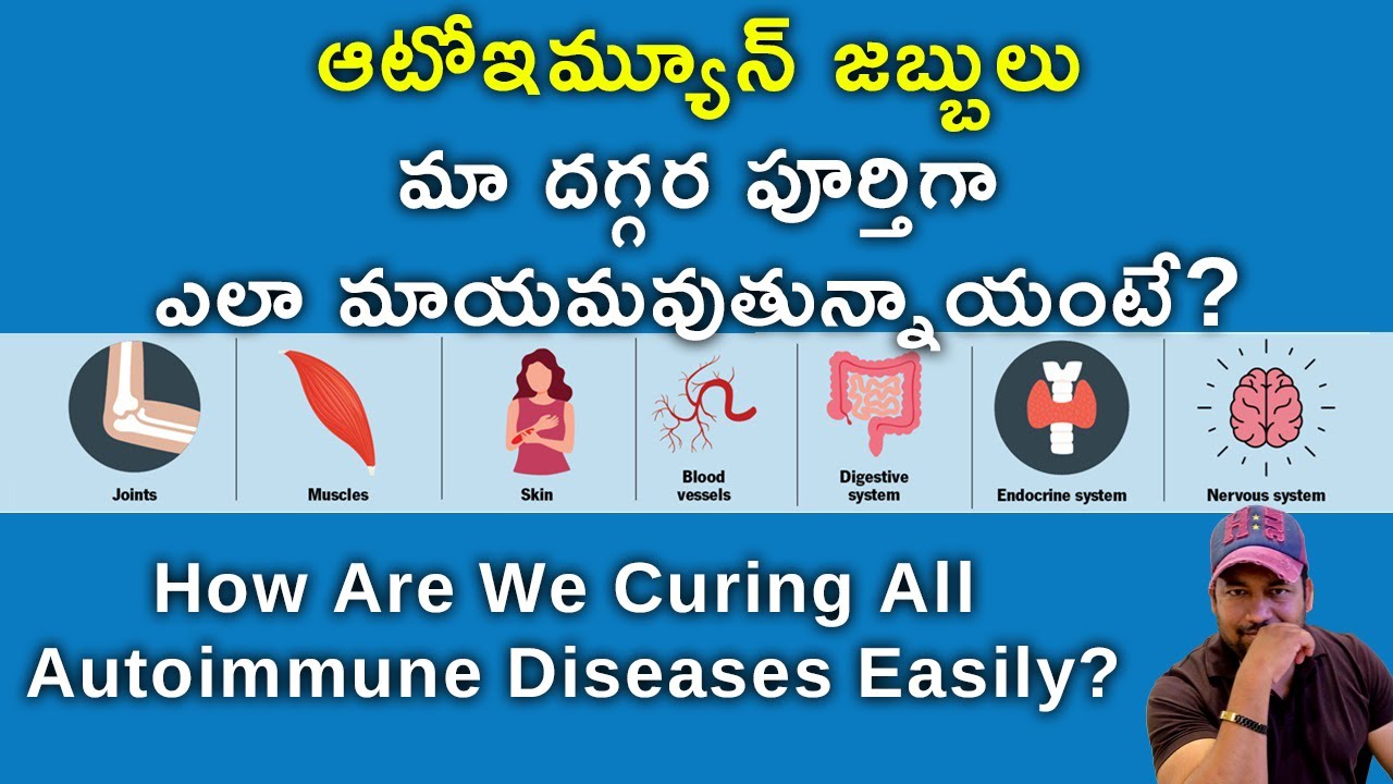ఆటోఇమ్యూన్ జబ్బులు మా దగ్గర పూర్తిగా ఎలా మాయమవుతున్నాయంటే? How Are We Curing Autoimmune Diseases?