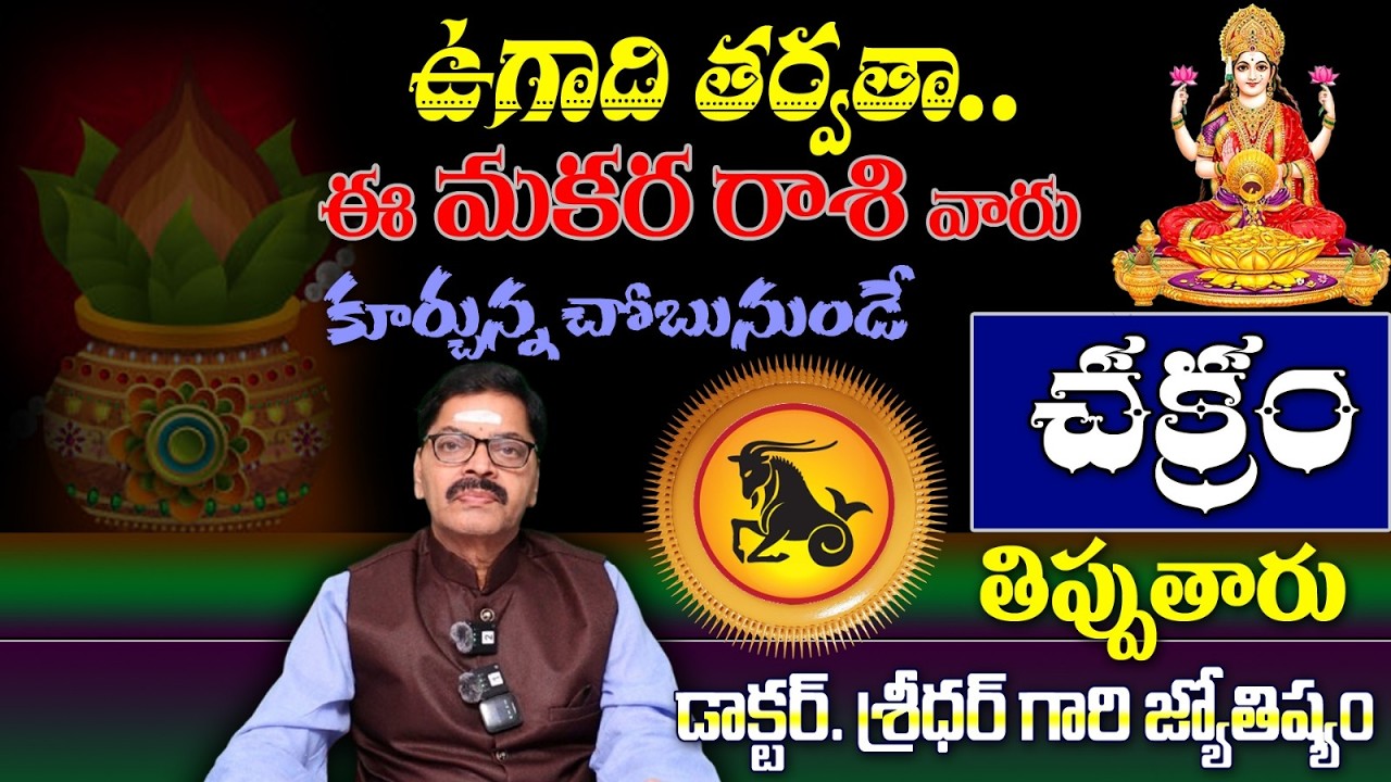 మకర రాశి వారు ఉగాది తర్వతా..కూర్చున్న చోబునుండేచక్రం తిప్పుతారు