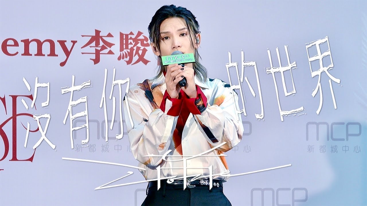 李駿傑 JEREMY LEE《沒有你的世界》《滿》 | 《RISE IN LOVE》簽唱會  | 20250824 | JEREMY FANCAM