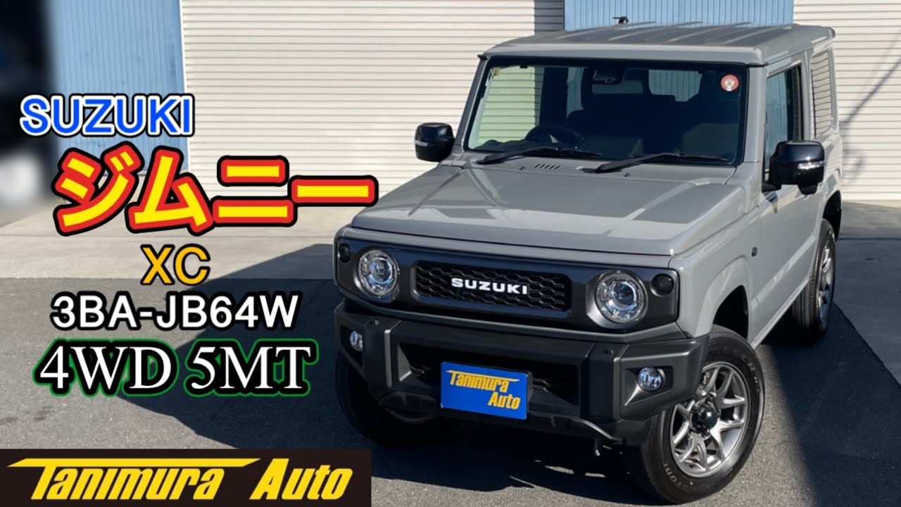 【ジムニー】スズキ ジムニー XC／3BA-JB64W【在庫車紹介】