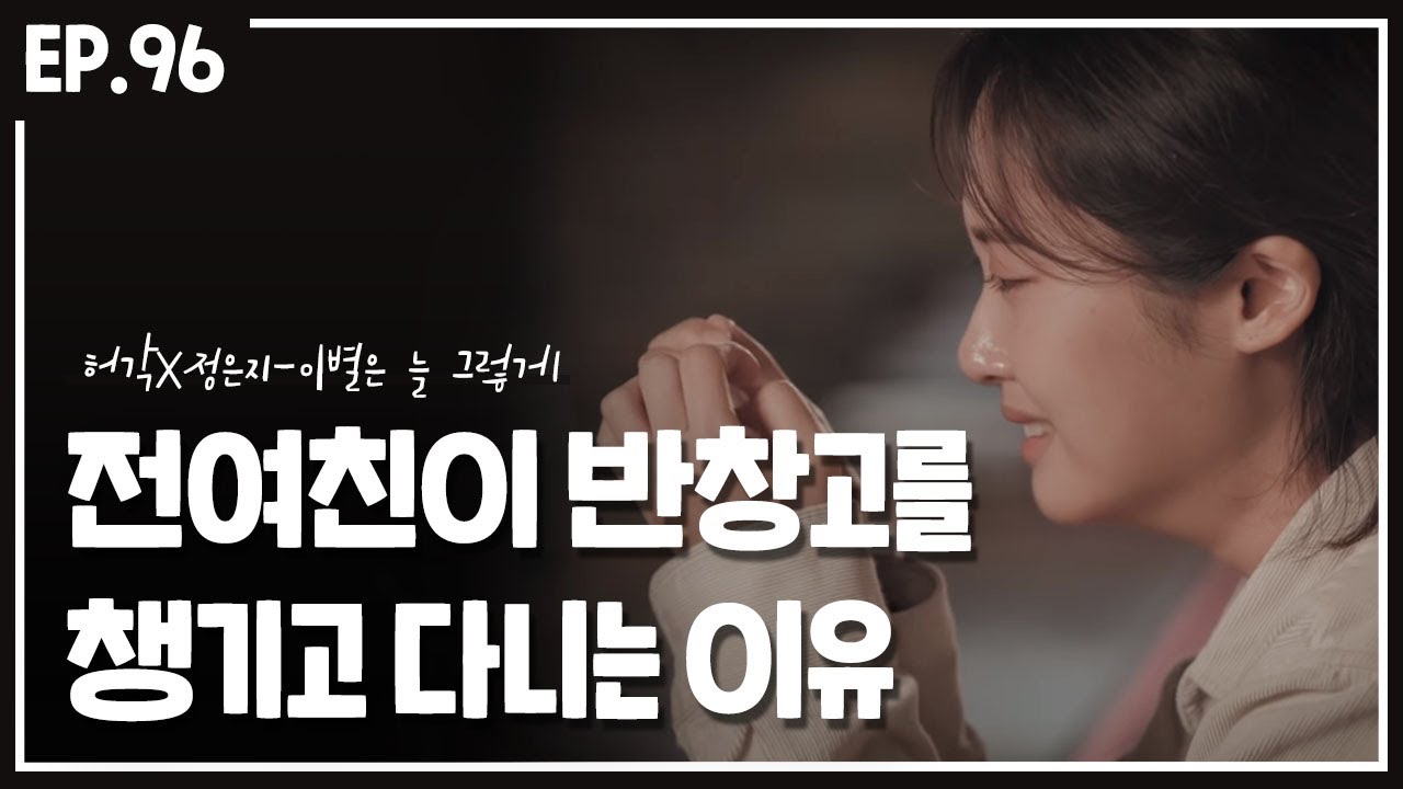 전여친이 반창고를 챙겨 다니는 이유 :: 허각 X 정은지 - 이별은 늘 그렇게